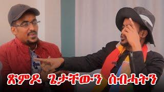 ሓድሽ ናይ Mossad ፓርቲ... | ጌታቸው ረዳ VS ኣቦይ ስብሓት| ጽምዶ