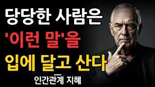 자존감 높은사람은, '이말'을 달고산다 | 당장 따라하라, 즉시 자존감이 상승한다 | 자존감 높은 사람들의 특징 | 꼭 연습하세요 | 인생 명언 | 마음 | 행복 | 지혜