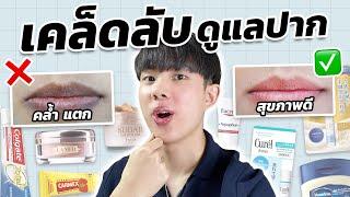 แก้ปากคล้ำ ปากแตกอย่างถูกวิธี: ควรหยุดใช้อะไร ควรเริ่มใช้อะไร?! [ENG SUB]