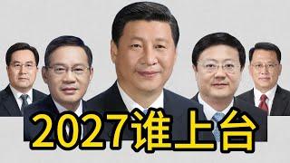 习近平还会连任吗？预测中国2027年，最大的7个官员  ｜习近平｜李强｜丁薛祥｜陈吉宁｜尹力｜李干杰 ｜李书磊｜张国清 ｜陈文清｜陈敏尔 ｜赵乐际 ｜袁家军 ｜中央政治局委员｜中央政治局常委｜