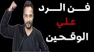 فــــن الــرد عـلي المــستفزين - كـــيف تفــحم أي شـــخص يـحاول اهانتك ؟