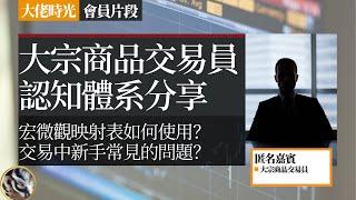 【会员片段】大宗商品交易员：我的投研之路与认知体系构建 | 大佬时光 Tycoon Talks