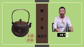 龙文堂安子介 关桑茶寮