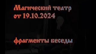 Магический театр от 19 октября 2024 Фрагменты