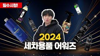 강력 추천드리는 2024 최고의 세차용품 어워즈