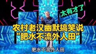 農村老漢幽默搞笑說“肥水不流外人田”句句精彩，老漢搞笑又有才