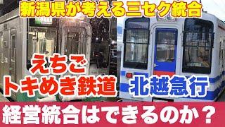 新潟県がえちごトキめき鉄道と北越急行の経営統合を検討。その可能性や状況、問題点を解説