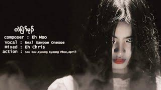 Ghost တဲပြဲၢ်မုၣ် Vocal - Real Sawpoe Onesoe | Composed Eh Moo Karen MV coming soon