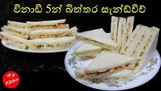 විනාඩි 5න් බිත්තර සැන්ඩ්විච් හදමු|Egg sandwich Recipe sinhalaM.R KITCHEN