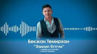 Бекжан Темирхан Эзилип буттум ХИТ 2020