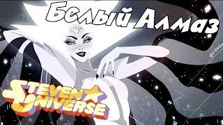 Вселенная Стивена: Белый Алмаз - Разбор главного антагониста сериала. Steven Universe /6 сезон/фильм