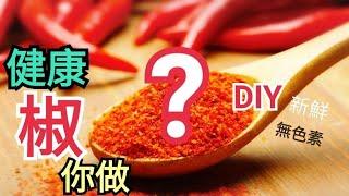 辣椒粉製作好簡單，3分鐘教你製作小撇步