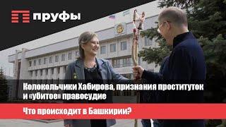 Колокольчики Хабирова, признания проституток и «убитое» правосудие