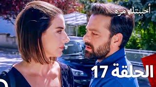 مسلسل أحببتك مرة الحلقة 17 (Arabic Dubbed)