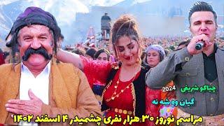 چیاکو شریفی "وه شه نه" مراسم چشمیدر ۱۴۰۲ | chiako  sharifi "vashana" 2024 newroz chashmidar 2024