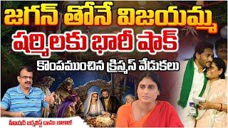 Vijayamma with Jagan, Big shock for Sharmila? @Christmas Celebrations  | RED TV Telugu