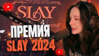 ФАСОЛЬКА про ПРЕМИЮ SLAY 2024