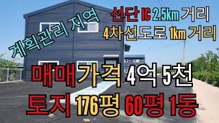 포천시 계획관리 신축공장 60평 4,5억?? 최저가도전 급매물 투자가치