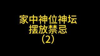 民间神位神坛摆放禁忌（2）