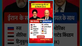 Iran Israel war which country is with whomईरान इजरायल युद्ध कौन सा देश किसके साथ है #gk #short #war