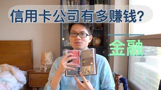 #22【金融】美国信用卡公司捞金三大渠道 how do credit card companies make money