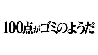 東大生100点は取り飽きたので人生最高得点を取る旅に出ます