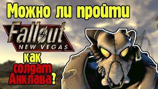 Можно ли пройти Fallout new vegas как солдат Анклава?