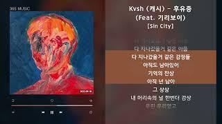 Kvsh (캐시) - 후유증 (Feat. 기리보이) [Sin City] / 가사 Audio Lyrics