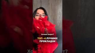 Какие прокладки для месячных самые лучшие? #прокладка #месячные #менструация #гинекология #женщина