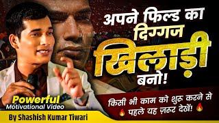 अपने फिल्ड का दिग्गज खिलाड़ी बनो  | Powerful Motivational Video | SKT Official