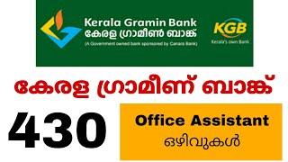 Kerala Gramin Bank ഇൽ 430 Office Assistant ഒഴിവുകൾ | പരീക്ഷ മലയാളത്തിലും |IBPS RRB Notification 2023