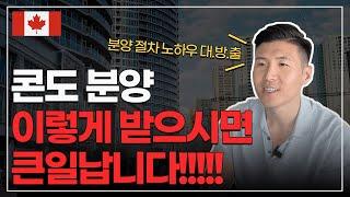 캐나다 콘도 분양 절차의 완.벽.정.리 