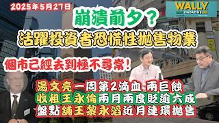 【富豪恐慌性連環蝕讓】富豪舖王收租王全面拋售！湯文亮一周第2滴血、收租王永倫兩度蝕逾六成、黎永滔近日連環狂蝕｜齊拋售推到商業地產崩潰？