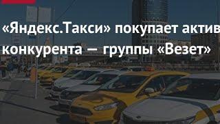 ЯНДЕКС ТАКСИ покупает такси ВЕЗЁТ?/ КРЕПОСТНОЕ ПРАВО В ТАКСИ