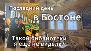 Последний день в Бостоне. Такой библиотеки я ещё не видела! Наш Airbnb