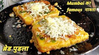 Bread pudla | Mumbai famous street food pudla | pudla sandwich | बेसन ब्रेड का नाश्ता | बेसन चीला |