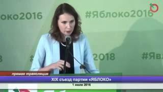 Выступление Ольги Власовой на XIX съезде партии ЯБЛОКО