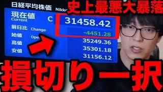 【テスタ】※速報※ 日経平均株価が過去最大の大暴落4451円安 #テスタ切り抜き #日経 #NASDAQ #円高 #利上げ #霞ヶ関 #任天堂 #三井住友