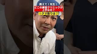 美容整形が上手いクリニック教えて！！#shorts