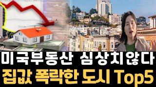 최근 미국 집값 가장 많이 떨어진 도시 TOP 5, 캘리포니아 샌프란시스코, 플로리다 마이애미, 텍사스 오스틴, 캔자스, 콜로라도, 미국부동산 가격,미국이민생활,미국렌트비,미국집값