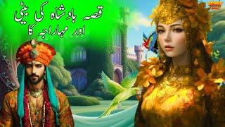 Qissa Badsha Ki Beti Aur Maharaja Ka  || King's Daughter And  Maharaja ||  urdu kahaniyan new