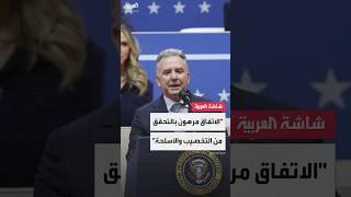 الاتفاق مرهون بالتحقق من التخصيب والأسلحة