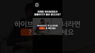 #shorts 하이브리드차 길들이기 꼭 하셔야 합니다