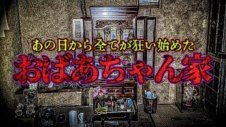 【超閲覧注意】あの日から変わった我が家 心霊現象が日常と化した歪な家で居るはずの無い■■がそこに...【心霊】