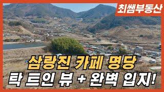 [최쌤부동산] 삼랑진 카페 명당 토지매매! 탁 트인 뷰 + 완벽 입지! (매물번호 L.010)