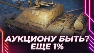 ЕЩЕ 1% - МЕТКА ЭТО КРУТО - КОНТЕНТ ПОПЁР - АУКЦИОНУ БЫТЬ ИЛИ ОН ИДЕТ ЗА ИГРОЙ?