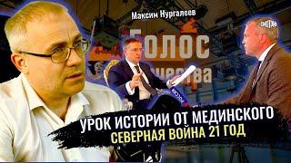 Ништадтский мир в 21 летней войне Урок истории от Мединского - Максим Нургалеев