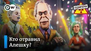 МИД об отравлении Навального – "Заповедник", выпуск 152, сюжет 4