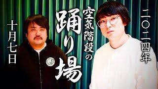 空気階段の踊り場 2024年10月7日（月）