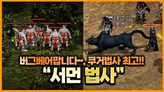 [리니지]법사들이 버그 팔던 시절부터 멋있었던 쿠거법사까지..'서먼몬스터' - 【그 시절 시리즈 EP.13화】